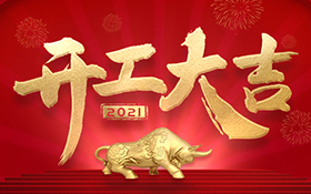 2021, as the Year of the Ox according to the Chinese Zodiac sign, already started. We, Shenzhen Seaory Technology Co.,